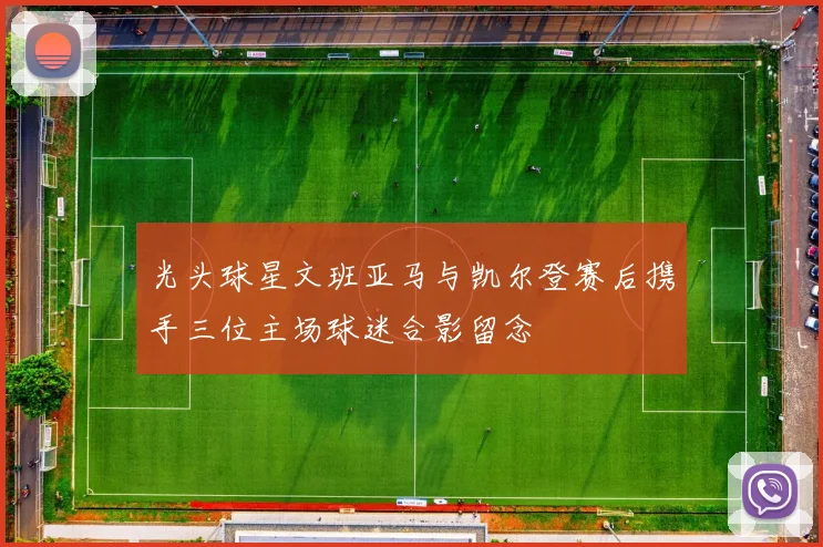 光头球星文班亚马与凯尔登赛后携手三位主场球迷合影留念