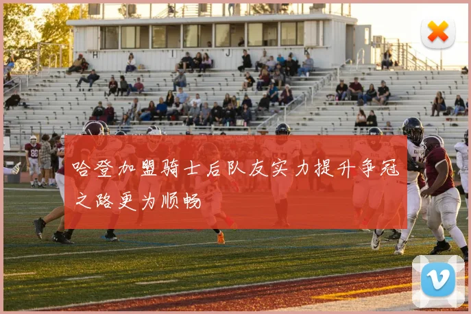 哈登加盟骑士后队友实力提升争冠之路更为顺畅