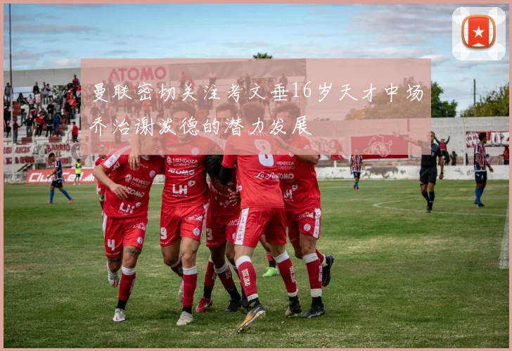 曼联密切关注考文垂16岁天才中场乔治谢泼德的潜力发展