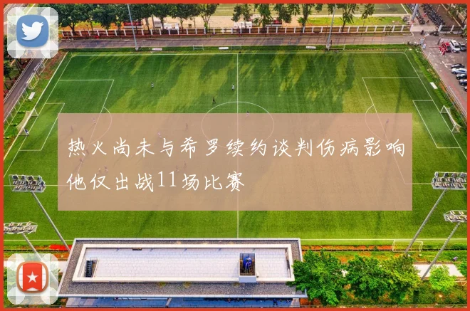 热火尚未与希罗续约谈判伤病影响他仅出战11场比赛